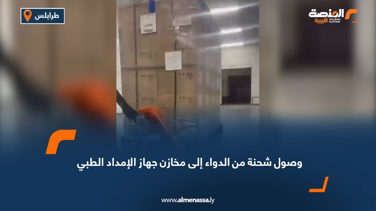 وصول شحنة من الدواء إلى مخازن جهاز الإمداد الطبي