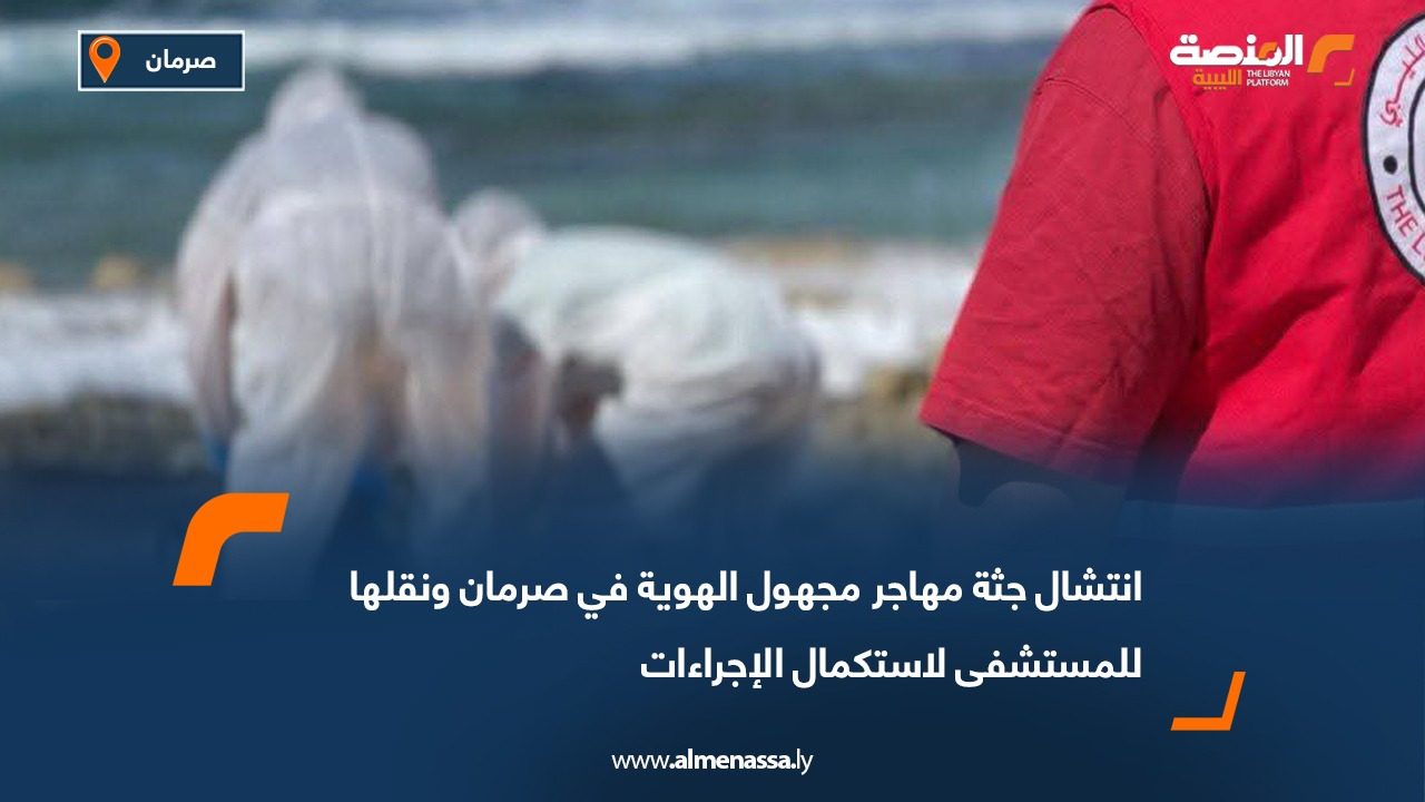 انتشال جثة مهاجر مجهول الهوية في صرمان ونقلها للمستشفى لاستكمال الإجراءات