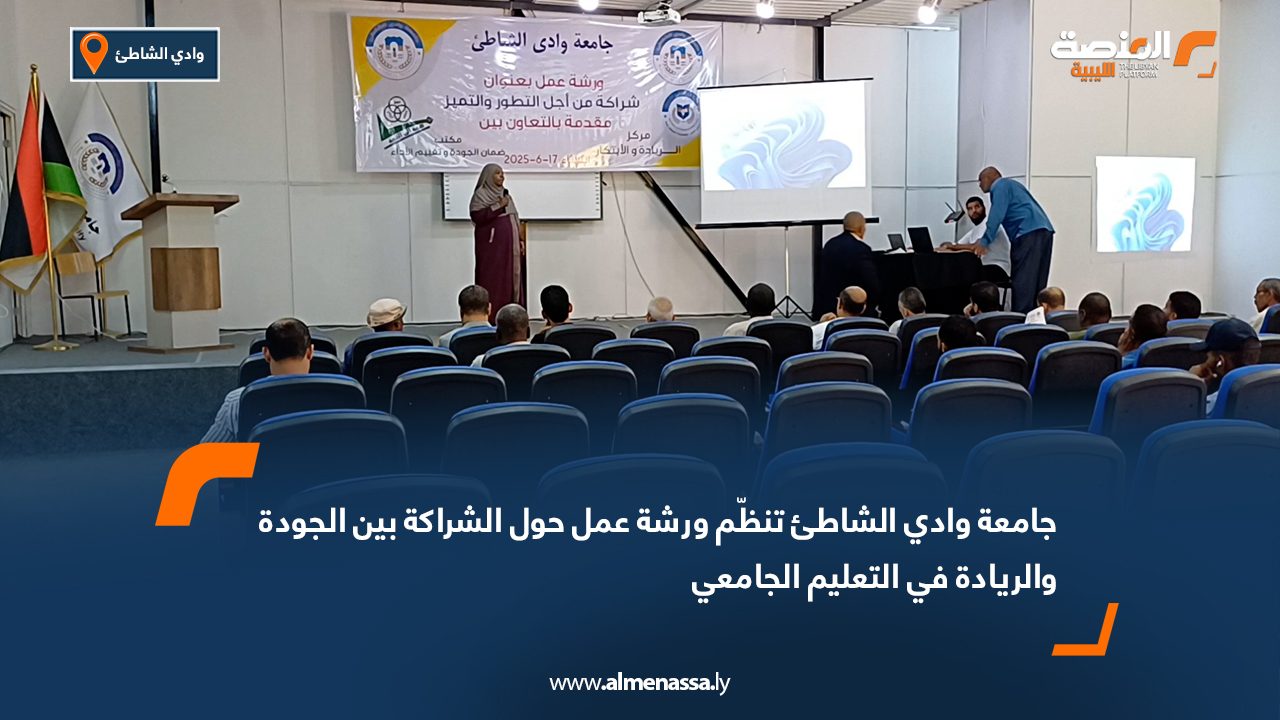 جامعة وادي الشاطئ تنظّم ورشة حول الشراكة بين الجودة والريادة في التعليم الجامعي