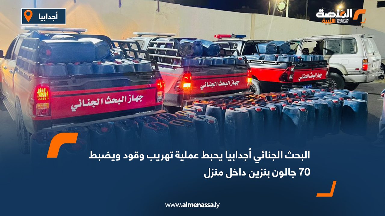 البحث الجنائي أجدابيا يحبط عملية تهريب وقود ويضبط 70 جالون بنزين داخل منزل
