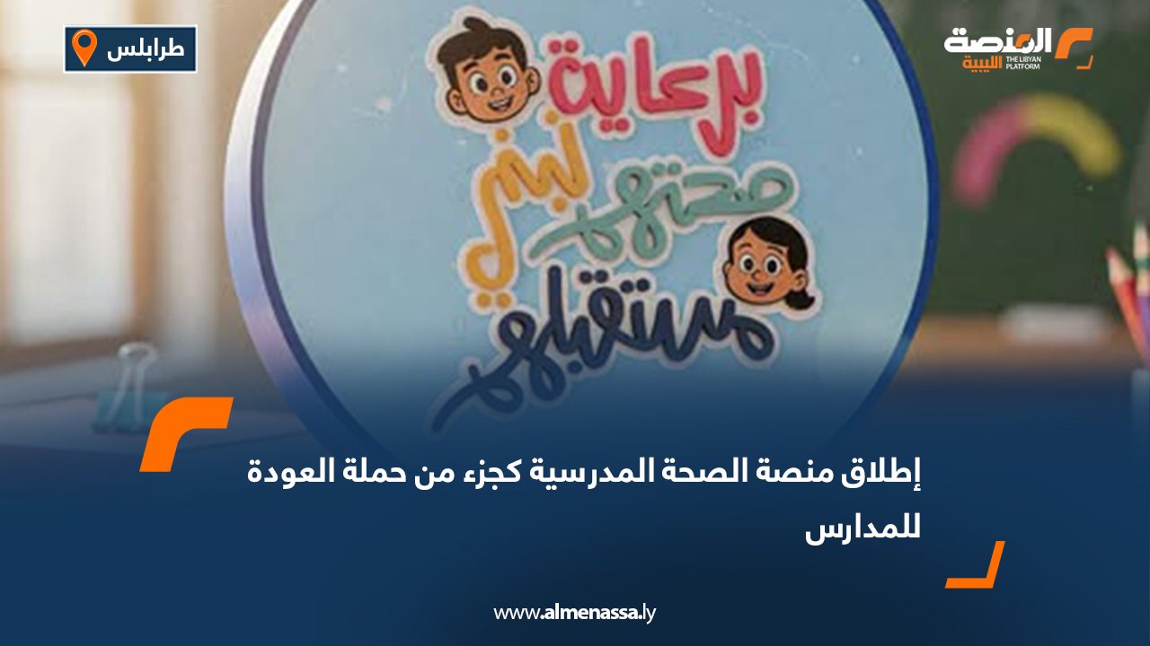 إطلاق منصة الصحة المدرسية كجزء من حملة العودة للمدارس