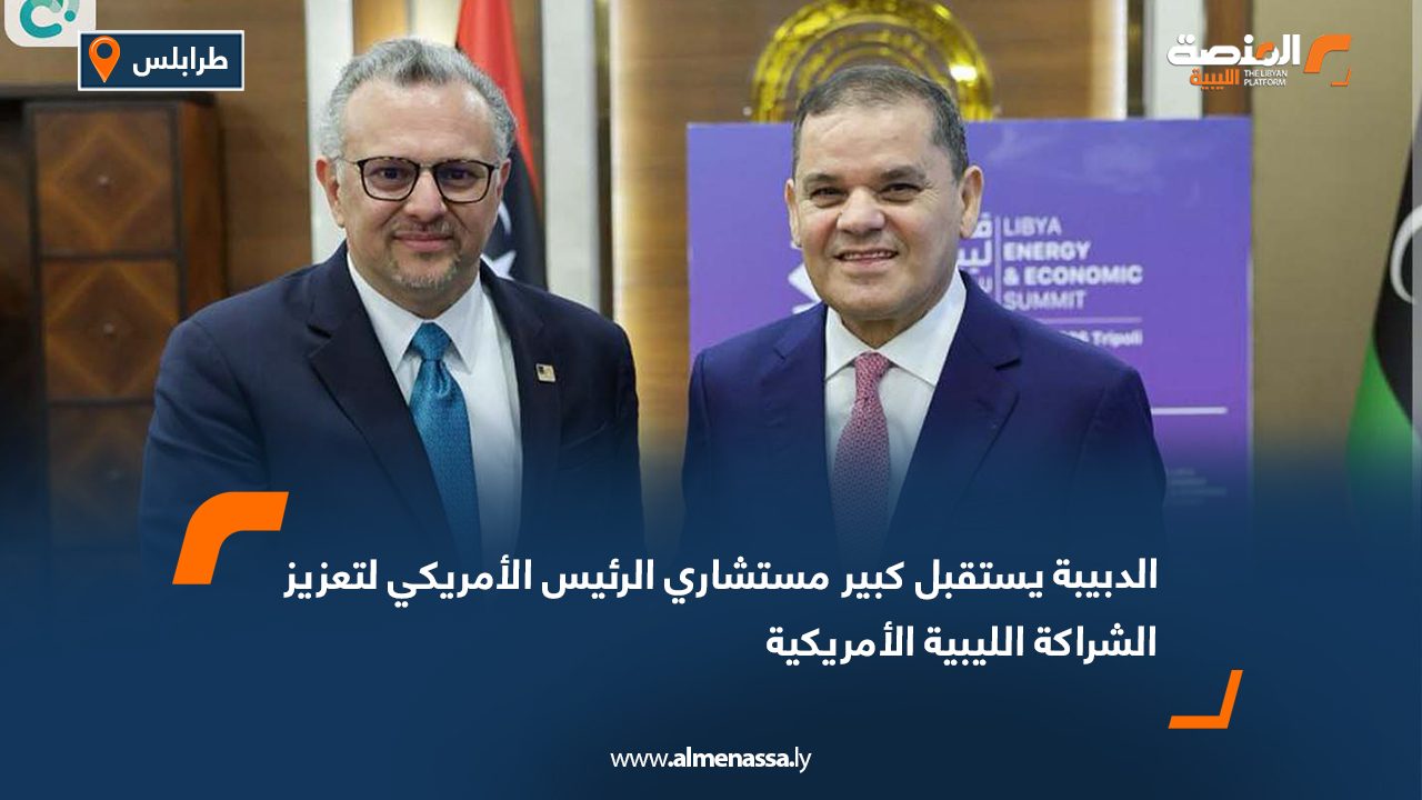 الدبيبة يستقبل كبير مستشاري الرئيس الأمريكي لتعزيز الشراكة الليبية الأمريكية