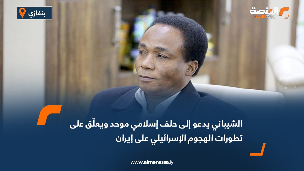الشيباني يدعو إلى حلف إسلامي موحد ويعلّق على تطورات الهجوم الإسرائيلي على إيران