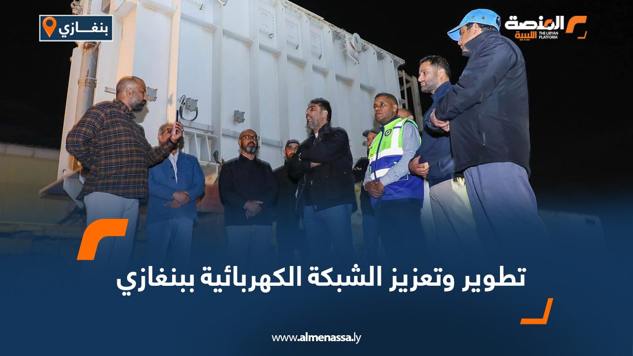 تطوير وتعزيز الشبكة الكهربائية ببنغازي