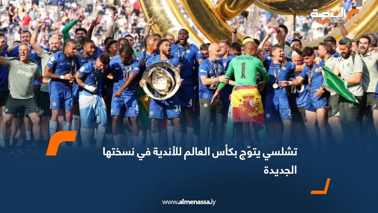 تشلسي يتوّج بكأس العالم للأندية في نسختها الجديدة