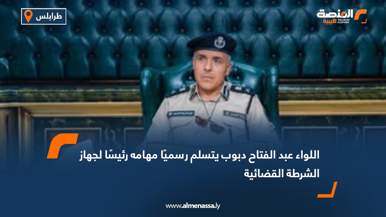 اللواء عبد الفتاح دبوب يتسلم رسميًا مهامه رئيسًا لجهاز الشرطة القضائية