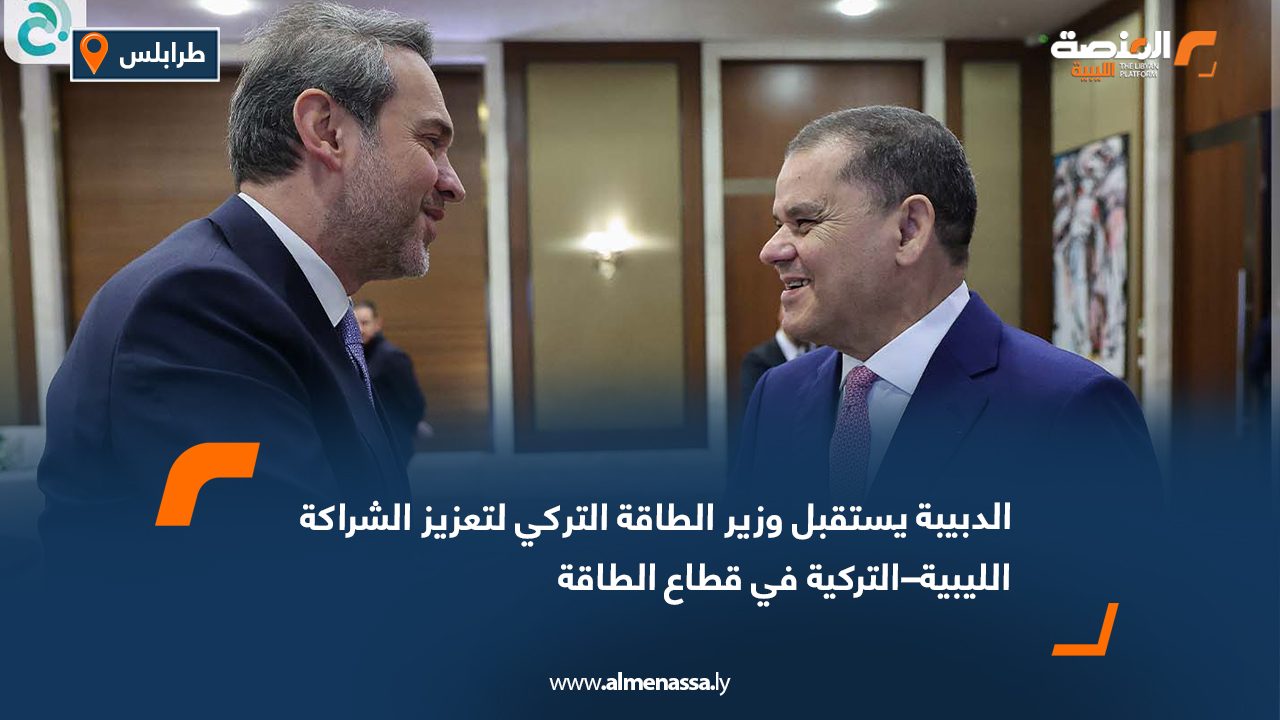 الدبيبة يستقبل وزير الطاقة التركي لتعزيز الشراكة الليبية–التركية في قطاع الطاقة