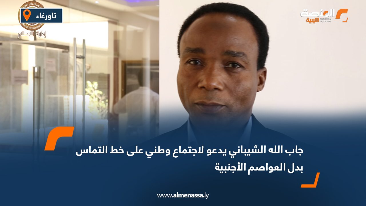 جاب الله الشيباني يدعو لاجتماع وطني على خط التماس بدل العواصم الأجنبية