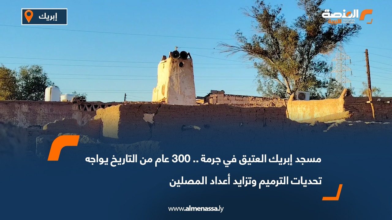 مسجد إبريك العتيق في جرمة.. 300 عام من التاريخ يواجه تحديات الترميم وتزايد أعداد المصلين