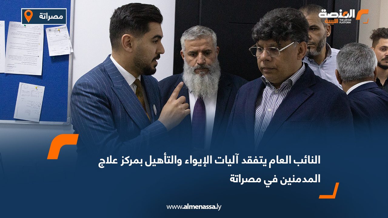 النائب العام يتفقد آليات الإيواء والتأهيل بمركز علاج المدمنين في مصراتة