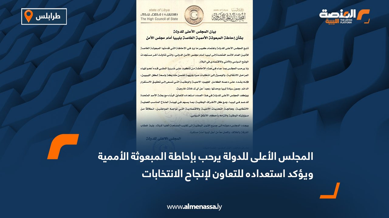 المجلس الأعلى للدولة يرحب بإحاطة المبعوثة الأممية ويؤكد استعداده للتعاون لإنجاح الانتخابات