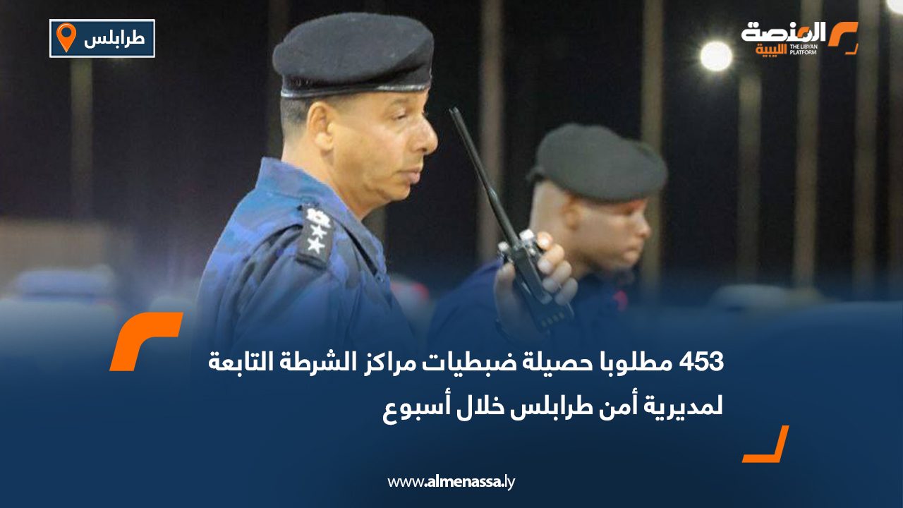 453 مطلوبا حصيلة ضبطيات مراكز الشرطة التابعة لمديرية أمن طرابلس خلال أسبوع