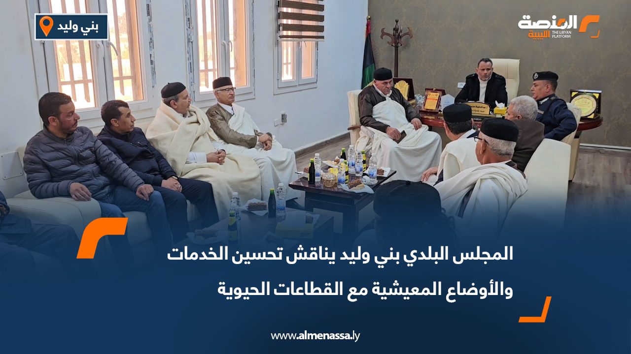 المجلس البلدي بني وليد يناقش تحسين الخدمات والأوضاع المعيشية مع القطاعات الحيوية