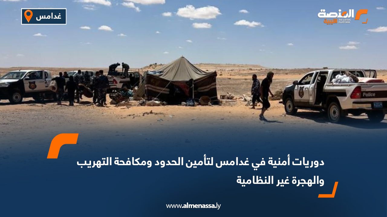 دوريات أمنية في غدامس لتأمين الحدود ومكافحة التهريب والهجرة غير النظامية