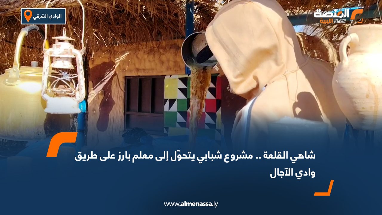 "شاهي القلعة".. مشروع شبابي يتحوّل إلى معلم بارز على طريق وادي الآجال