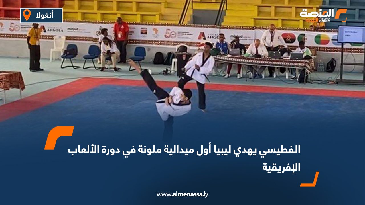 الفطيسي يهدي ليبيا أول ميدالية ملونة في دورة الألعاب الإفريقية