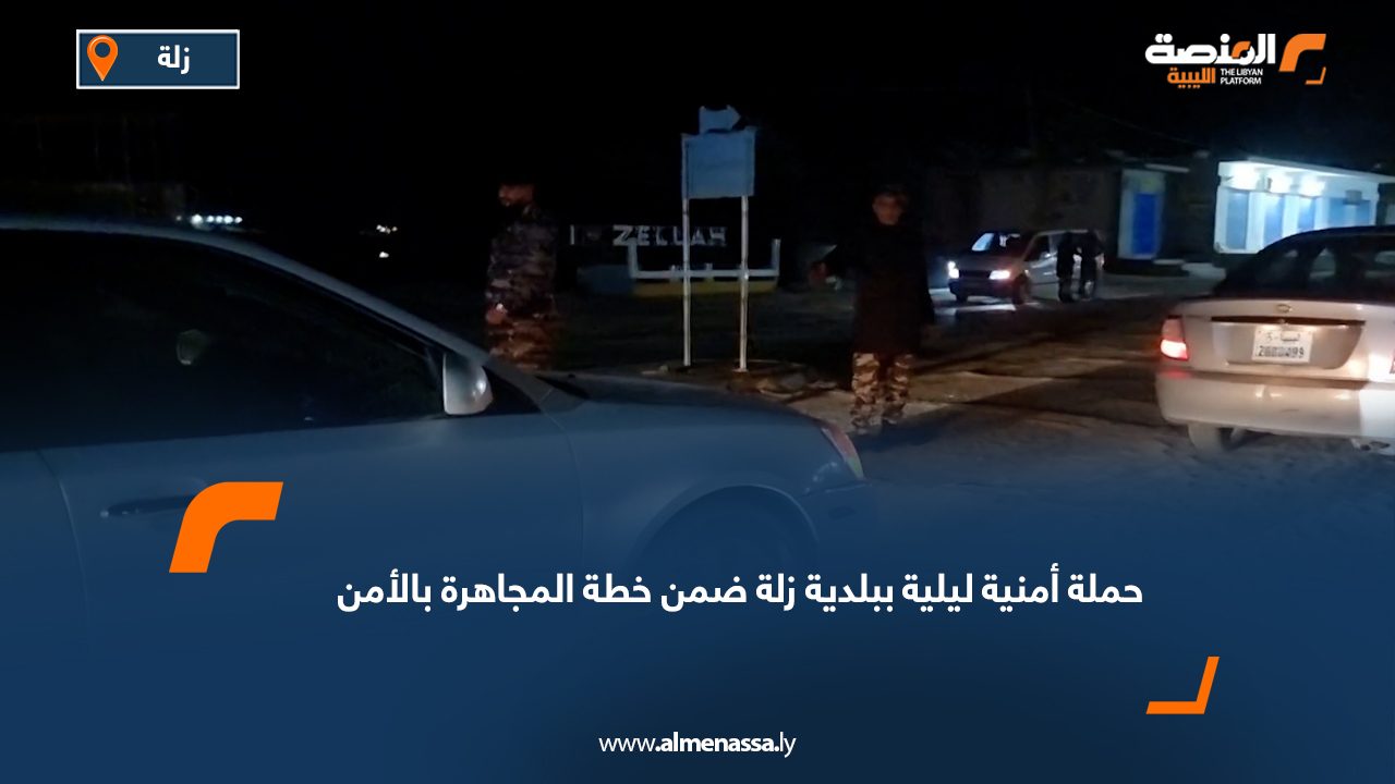حملة أمنية ليلية ببلدية زلة ضمن خطة المجاهرة بالأمن