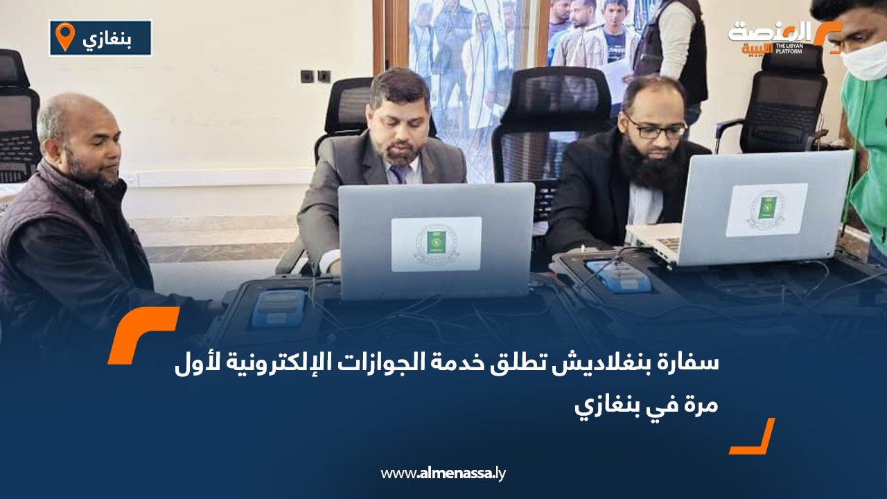 سفارة بنغلاديش تطلق خدمة الجوازات الإلكترونية لأول مرة في بنغازي