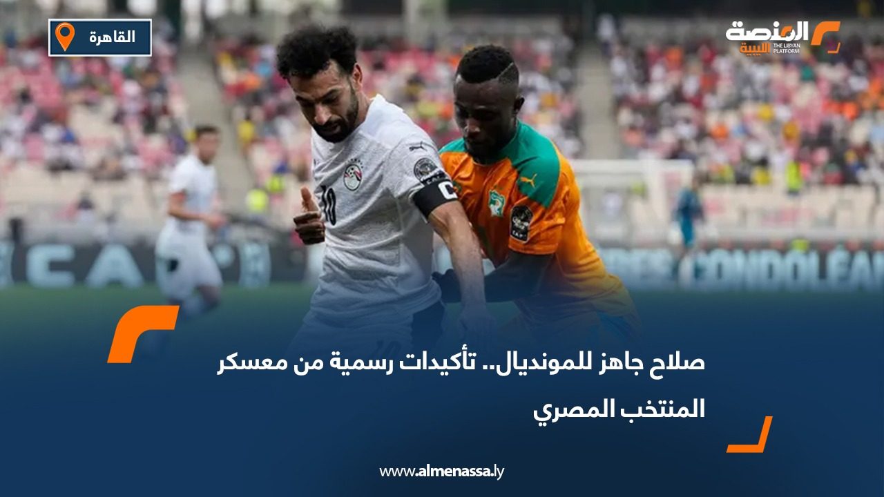 صلاح جاهز للمونديال.. تأكيدات رسمية من معسكر المنتخب المصري