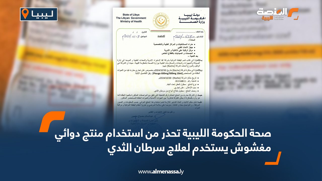 صحة الحكومة الليبية تحذر من استخدام منتج دوائي مغشوش يستخدم لعلاج سرطان الثدي