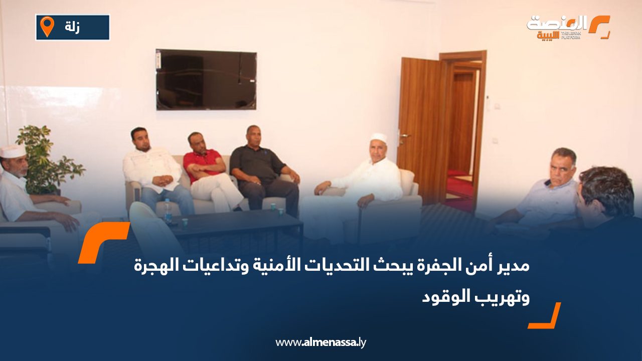 مدير أمن الجفرة يبحث التحديات الأمنية وتداعيات الهجرة وتهريب الوقود