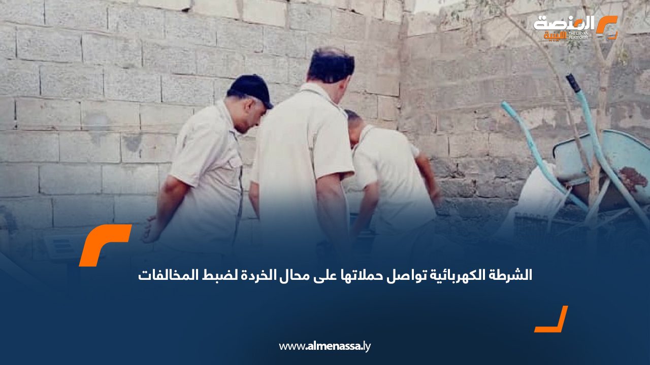 الشرطة الكهربائية تواصل حملاتها على محال الخردة لضبط المخالفات