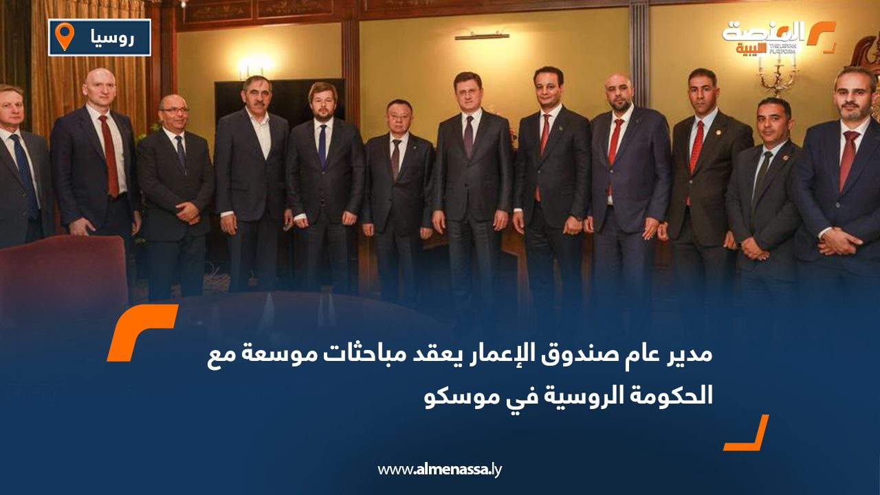 مدير عام صندوق الإعمار يعقد مباحثات موسعة مع الحكومة الروسية في موسكو