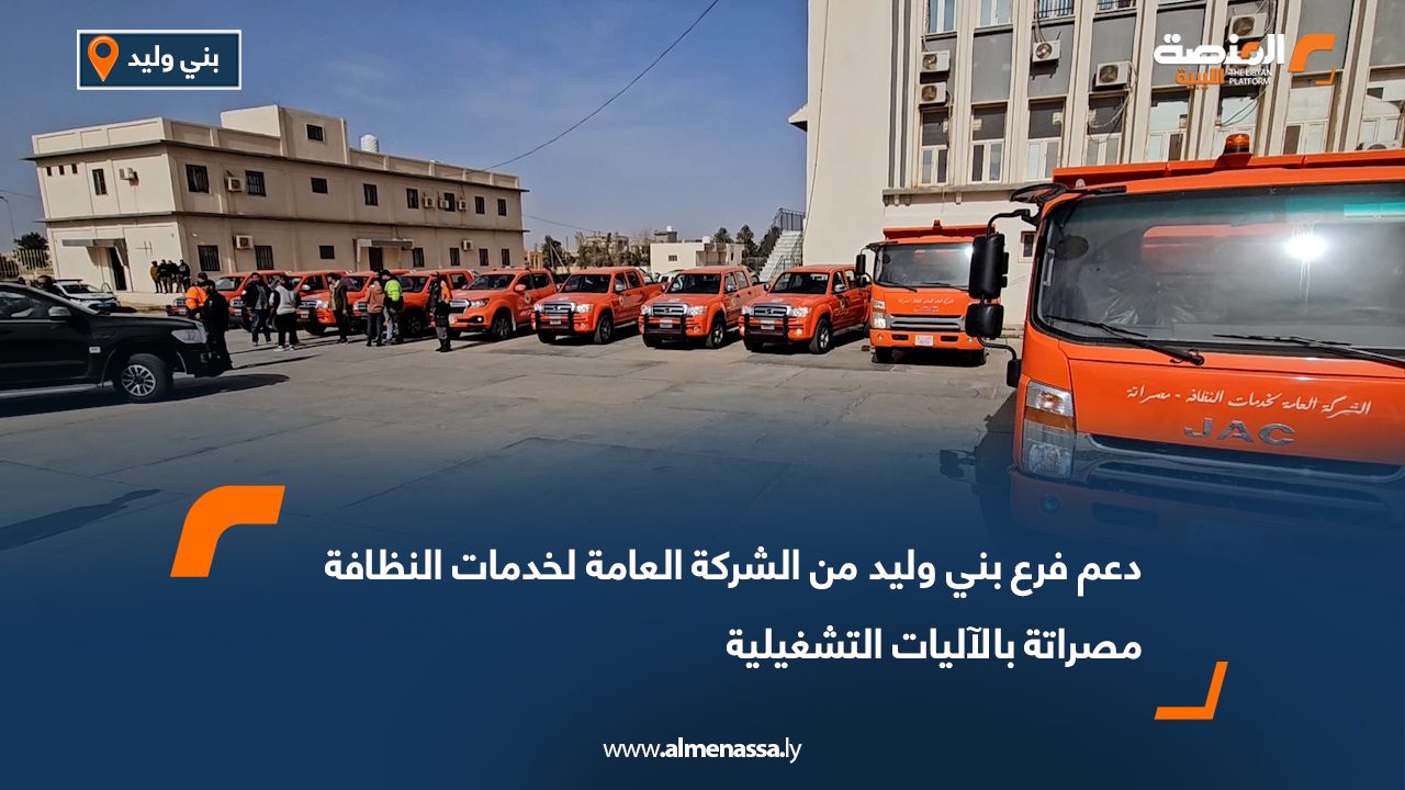 دعم فرع بني وليد من الشركة العامة لخدمات النظافة مصراتة بالآليات التشغيلية