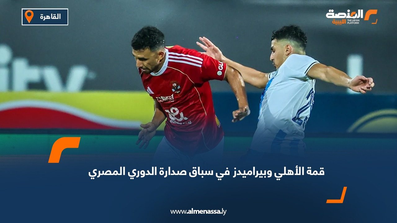 قمة الأهلي وبيراميدز في سباق صدارة الدوري المصري