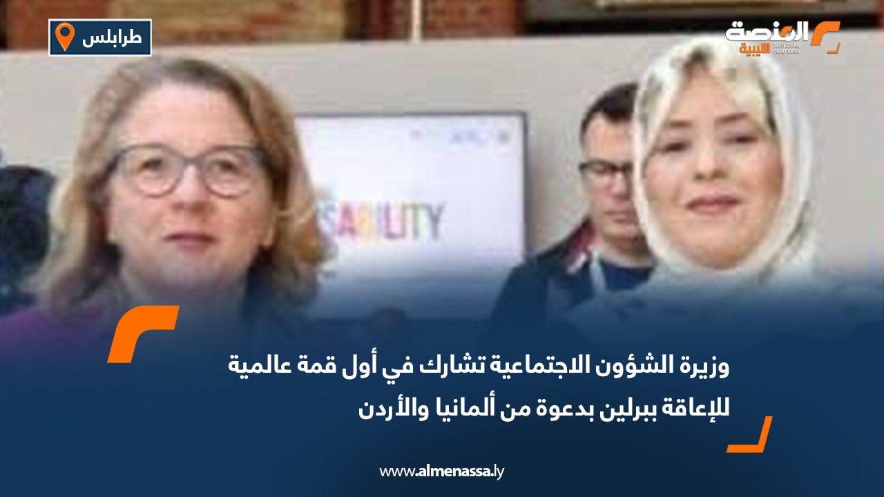 وزيرة الشؤون الاجتماعية تشارك في أول قمة عالمية للإعاقة ببرلين بدعوة من ألمانيا والأردن