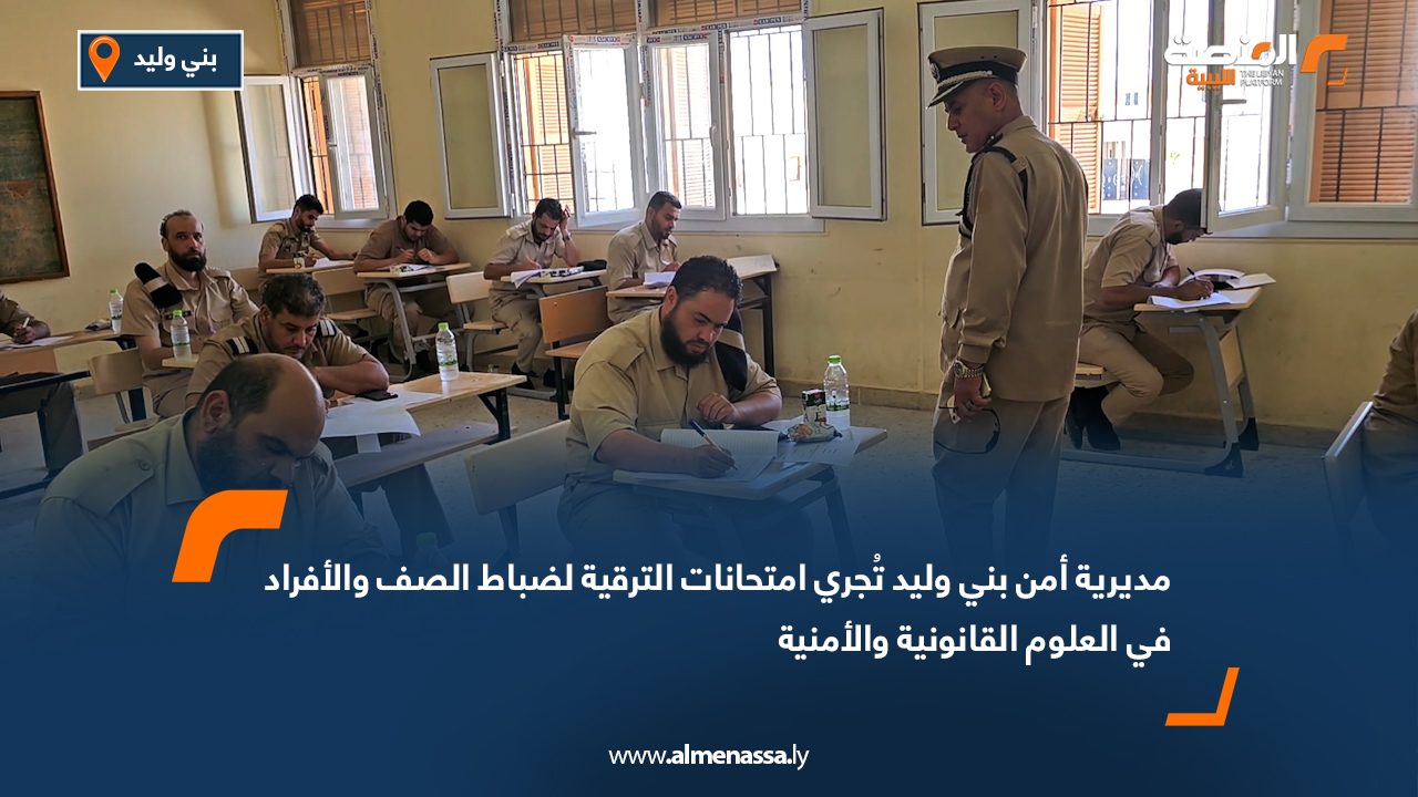 مديرية أمن بني وليد تُجري امتحانات الترقية لضباط الصف والأفراد في العلوم القانونية والأمنية