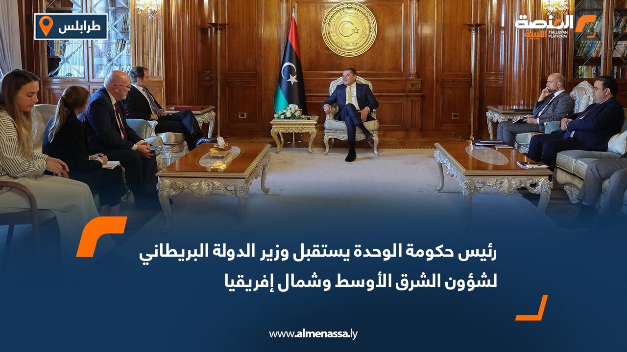 رئيس حكومة الوحدة يستقبل وزير الدولة البريطاني لشؤون الشرق الأوسط وشمال إفريقيا