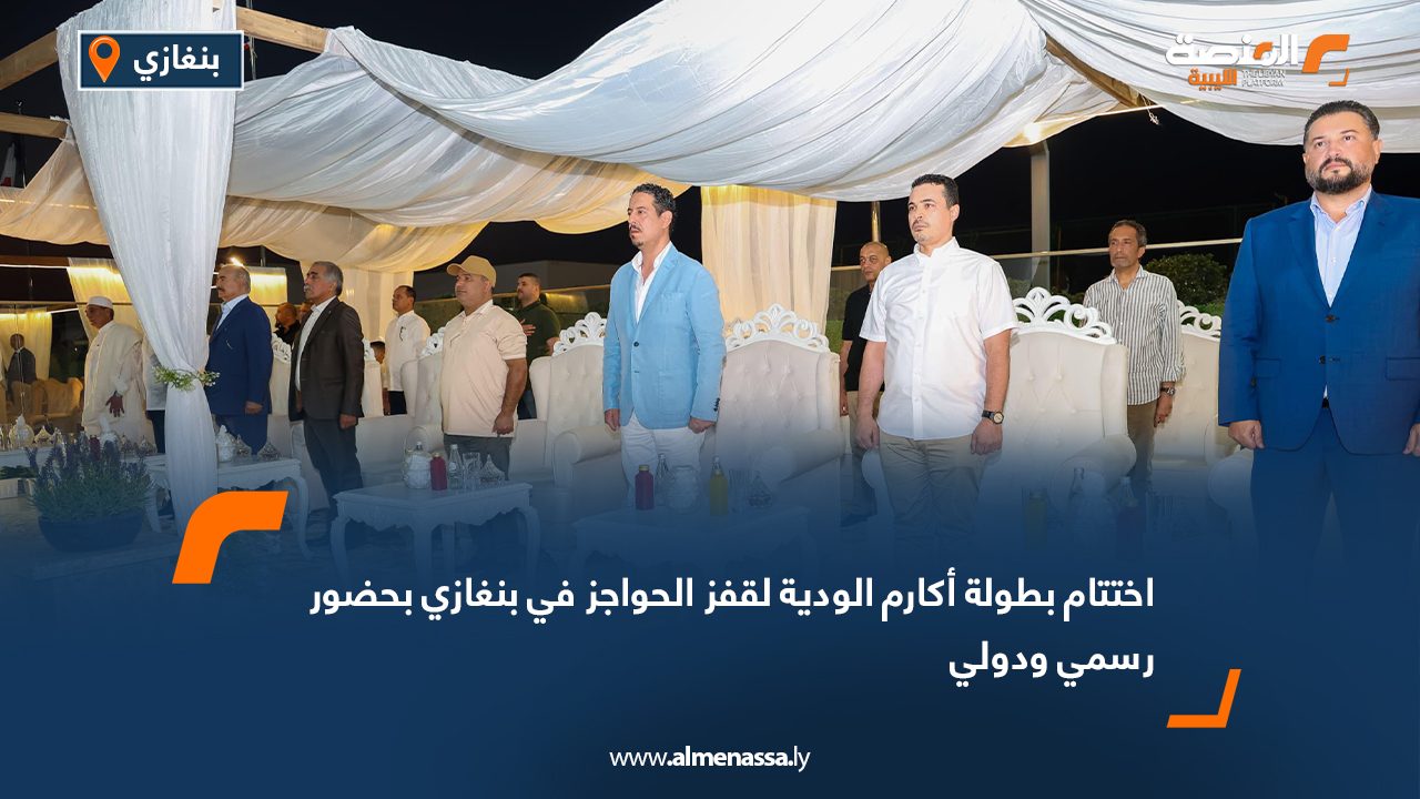 اختتام بطولة أكارم الودية لقفز الحواجز في بنغازي بحضور رسمي ودولي