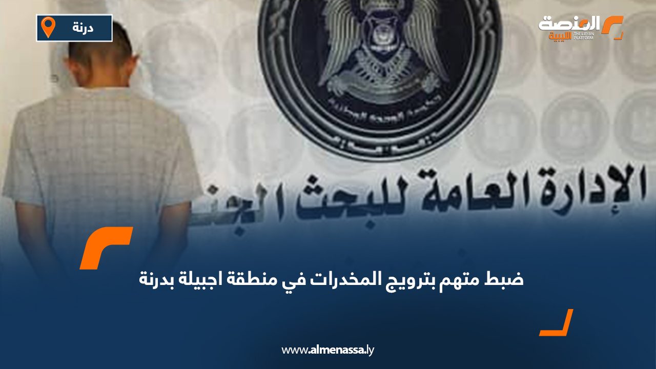 ضبط متهم بترويج المخدرات في منطقة اجبيلة بدرنة