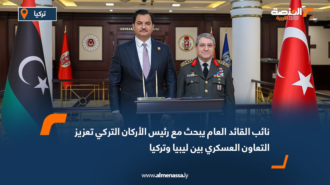 نائب القائد العام يبحث مع رئيس الأركان التركي تعزيز التعاون العسكري بين ليبيا وتركيا