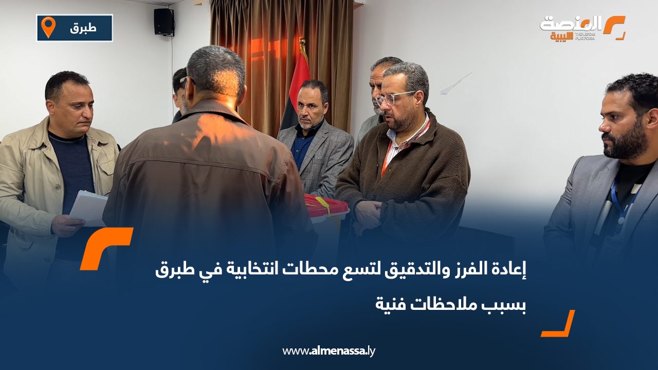 إعادة الفرز والتدقيق لتسع محطات انتخابية في طبرق بسبب ملاحظات فنية