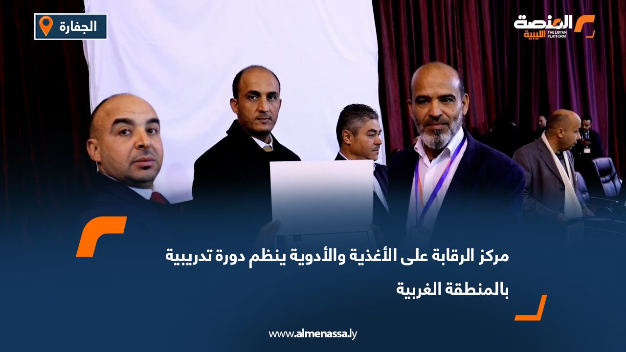 مركز الرقابة على الأغذية والأدوية ينظم دورة تدريبية بالمنطقة الغربية