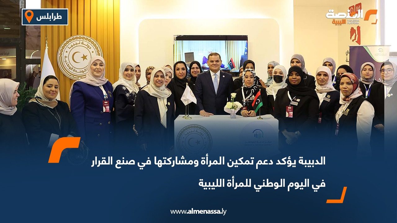 الدبيبة يؤكد دعم تمكين المرأة ومشاركتها في صنع القرار في اليوم الوطني للمرأة الليبية