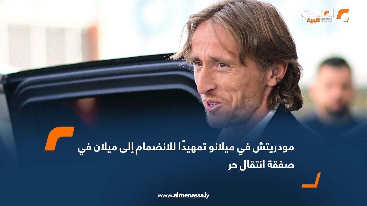 مودريتش في ميلانو تمهيدًا للانضمام إلى ميلان في صفقة انتقال حر