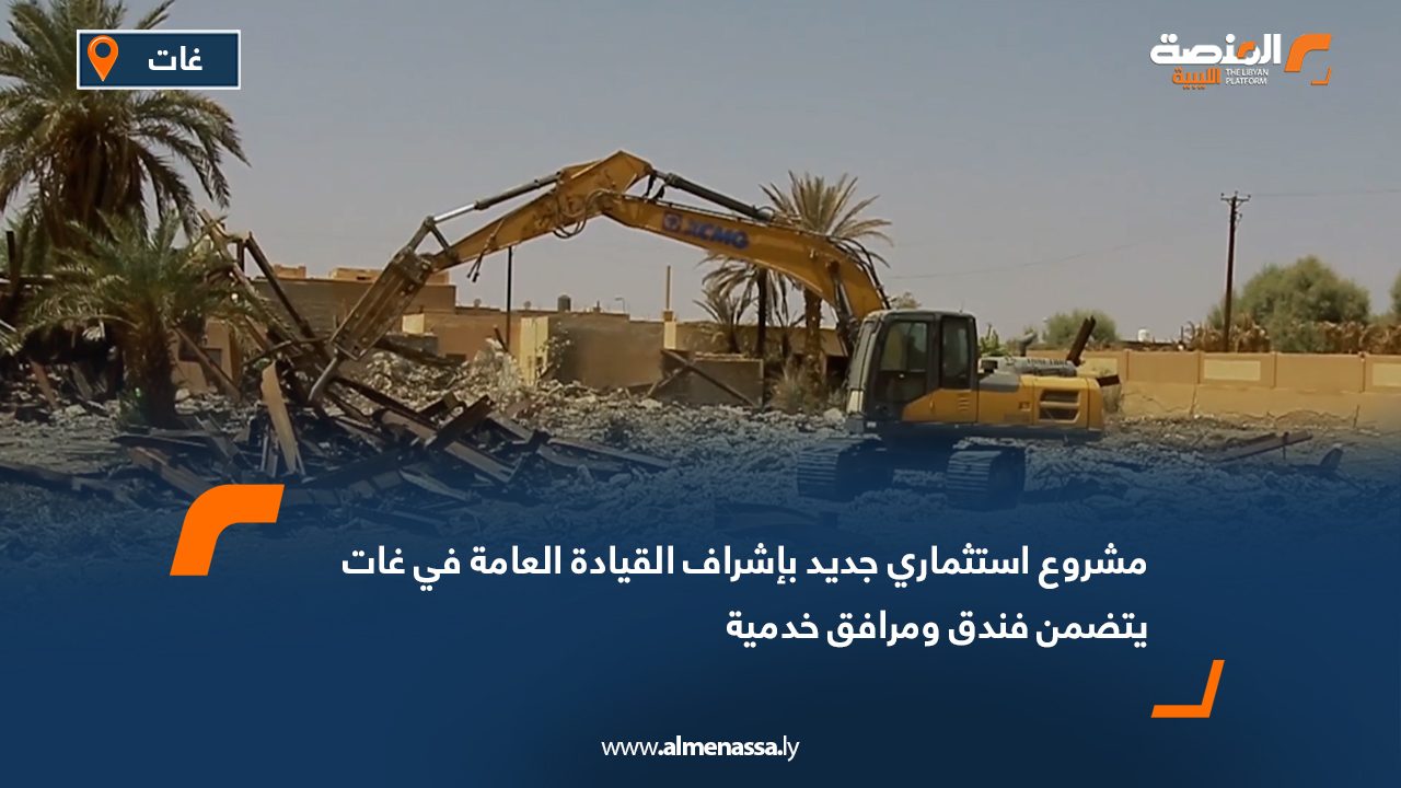 مشروع استثماري جديد بإشراف القيادة العامة في غات يتضمن فندق ومرافق خدمية