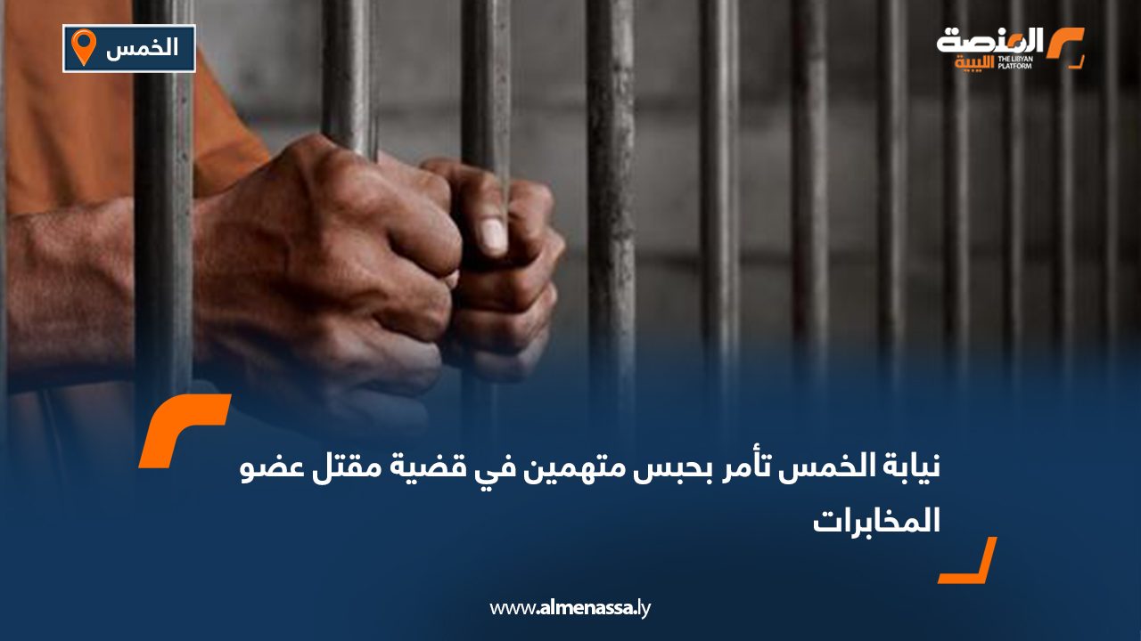 نيابة الخمس تأمر بحبس متهمين في قضية مقتل عضو المخابرات