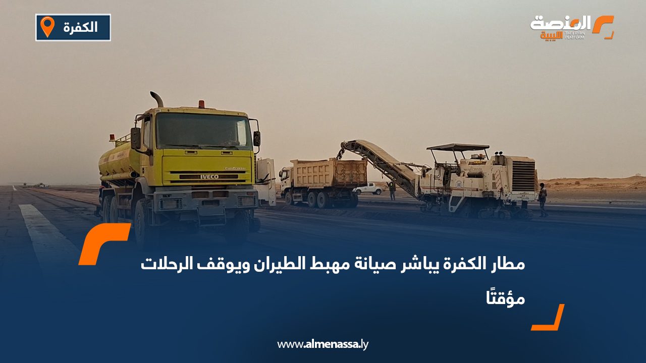 مطار الكفرة يباشر صيانة مهبط الطيران ويوقف الرحلات مؤقتًا