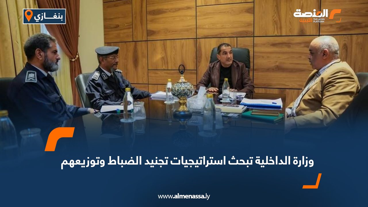 وزارة الداخلية تبحث استراتيجيات تجنيد الضباط وتوزيعهم