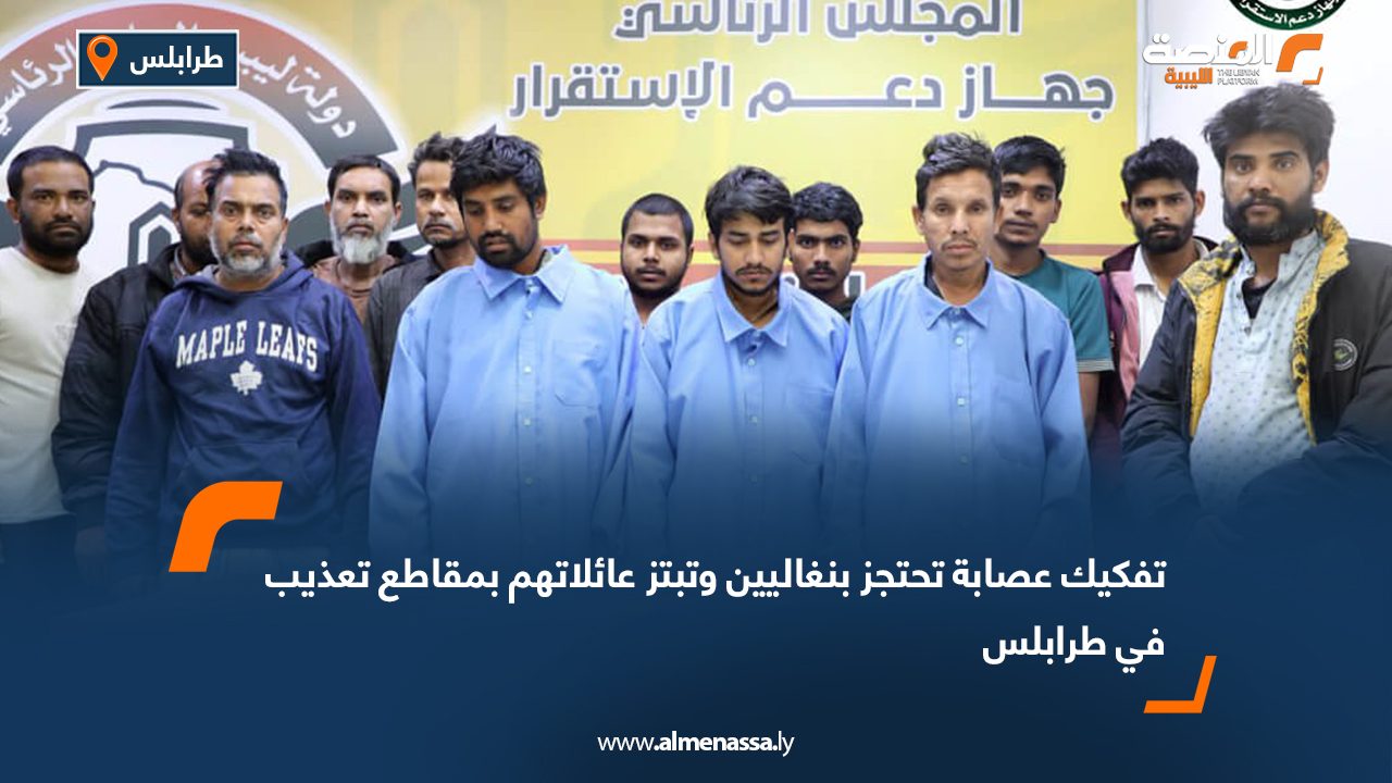 تفكيك عصابة تحتجز بنغاليين وتبتز عائلاتهم بمقاطع تعذيب في طرابلس