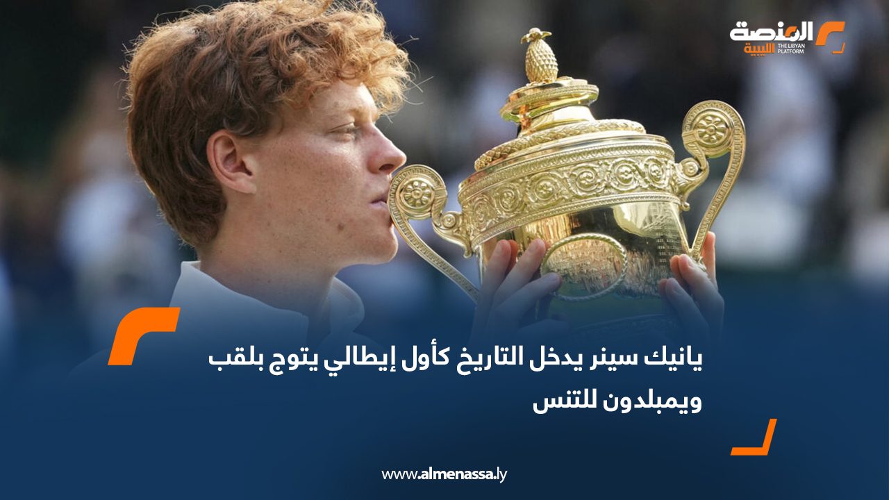 يانيك سينر يدخل التاريخ كأول إيطالي يتوج بلقب ويمبلدون للتنس