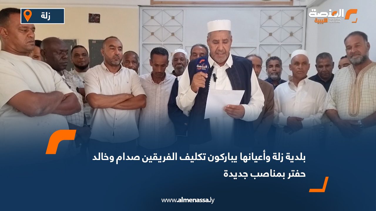 بلدية زلة وأعيانها يباركون تكليف الفريقين صدام وخالد حفتر بمناصب جديدة