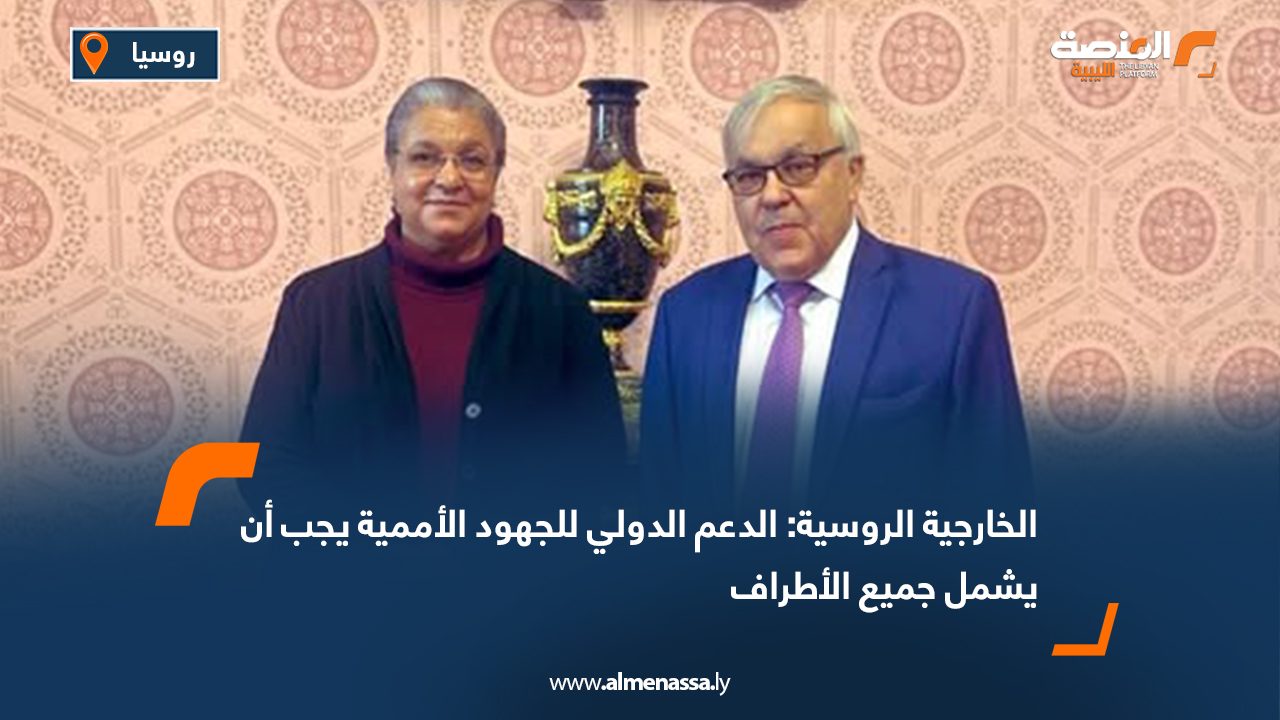 الخارجية الروسية: الدعم الدولي للجهود الأممية يجب أن يشمل جميع الأطراف