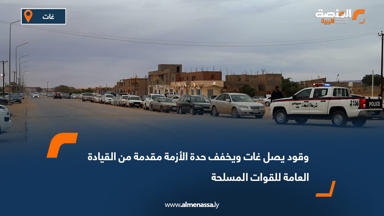 وقود يصل غات ويخفف حدة الأزمة مقدمة من القيادة العامة للقوات المسلحة