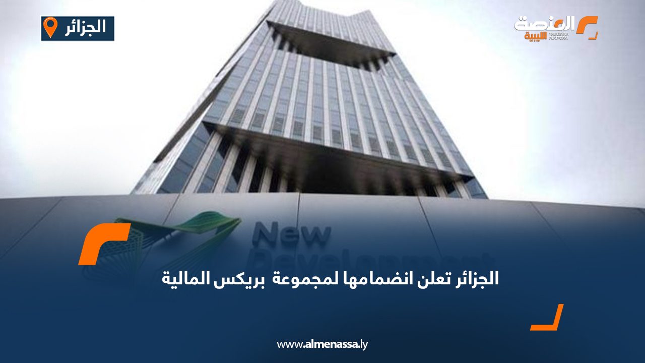 الجزائر تعلن انضمامها لمجموعة " بريكس" المالية