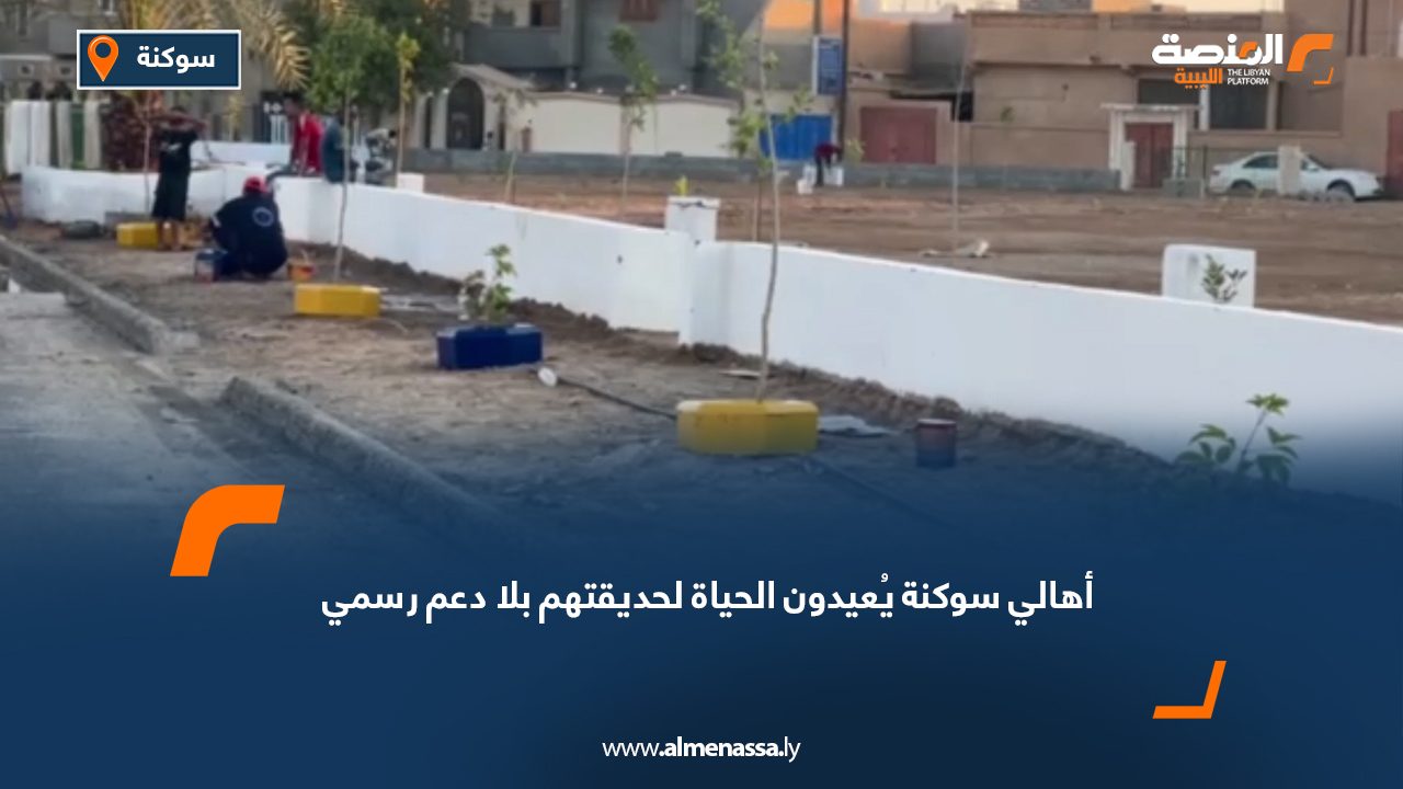 أهالي سوكنة يُعيدون الحياة لحديقتهم بلا دعم رسمي